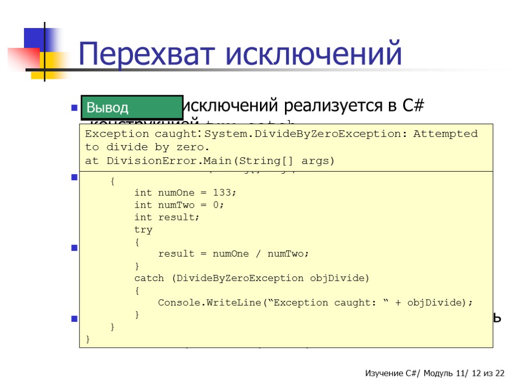 Обработка исключений реализуется в C# конструкцией try-catch. Эта конструкция состоит из двух блоков -